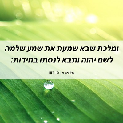 Picture 06 - מלכים א 10:1 HEB - ומלכת שבא שמעת את שמע שלמה - Bible Verse Picture