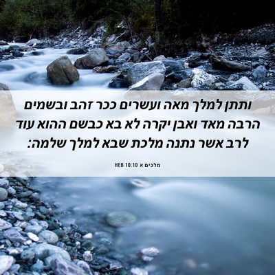 Picture 06 - מלכים א 10:10 HEB - ותתן למלך מאה ועשרים ככר - Bible Verse Picture