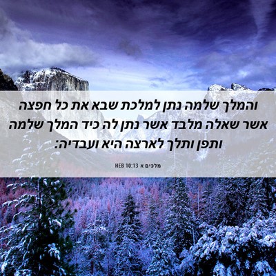 Picture 06 - מלכים א 10:13 HEB - והמלך שלמה נתן למלכת שבא את - Bible Verse Picture