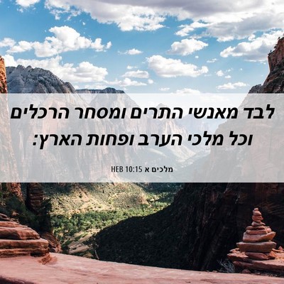 Picture 06 - מלכים א 10:15 HEB - לבד מאנשי התרים ומסחר - Bible Verse Picture