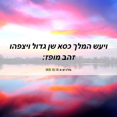 Picture 06 - מלכים א 10:18 HEB - ויעש המלך כסא שן גדול - Bible Verse Picture