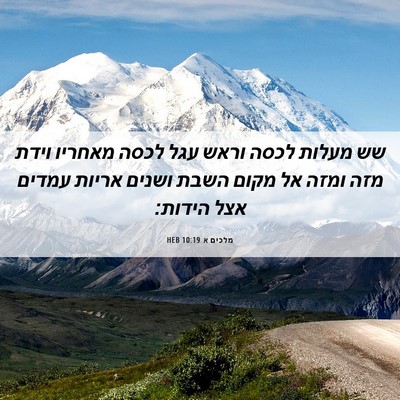 Picture 06 - מלכים א 10:19 HEB - שש מעלות לכסה וראש עגל לכסה - Bible Verse Picture