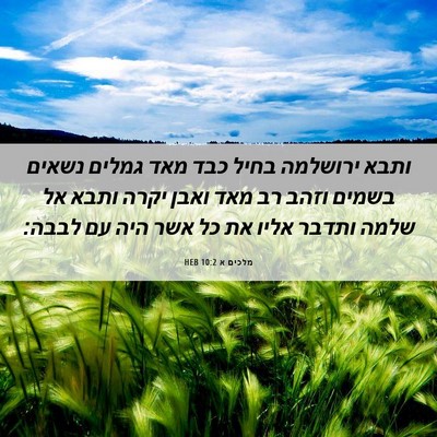 Picture 06 - מלכים א 10:2 HEB - ותבא ירושלמה בחיל כבד מאד - Bible Verse Picture