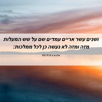 Picture 06 - מלכים א 10:20 HEB - ושנים עשר אריים עמדים שם על - Bible Verse Picture