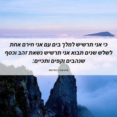Picture 06 - מלכים א 10:22 HEB - כי אני תרשיש למלך בים עם - Bible Verse Picture