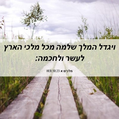 Picture 06 - מלכים א 10:23 HEB - ויגדל המלך שלמה מכל מלכי - Bible Verse Picture