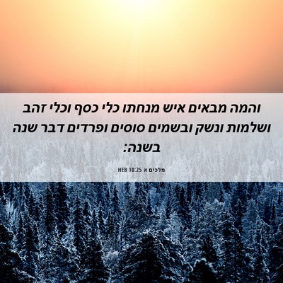 Picture 06 - מלכים א 10:25 HEB - והמה מבאים איש מנחתו כלי - Bible Verse Picture