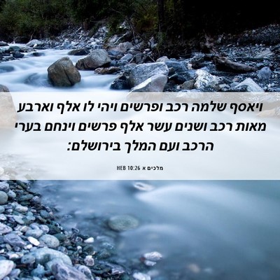 Picture 06 - מלכים א 10:26 HEB - ויאסף שלמה רכב ופרשים ויהי - Bible Verse Picture