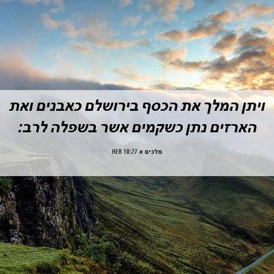 Picture 06 - מלכים א 10:27 HEB - ויתן המלך את הכסף בירושלם - Bible Verse Picture