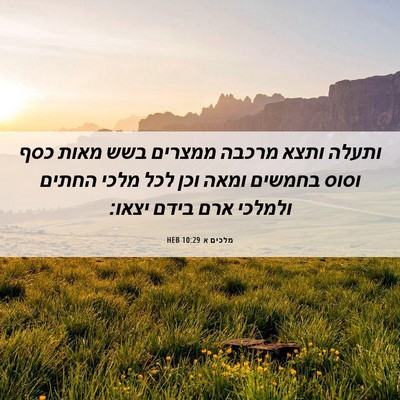 Picture 06 - מלכים א 10:29 HEB - ותעלה ותצא מרכבה ממצרים - Bible Verse Picture