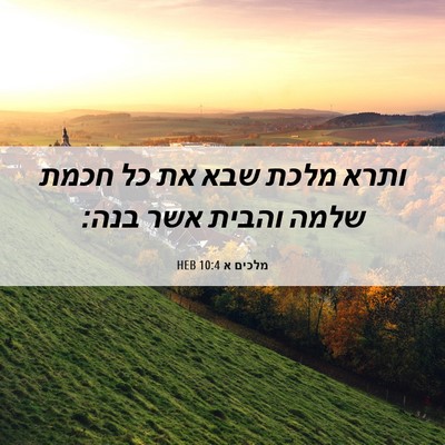 Picture 06 - מלכים א 10:4 HEB - ותרא מלכת שבא את כל חכמת - Bible Verse Picture