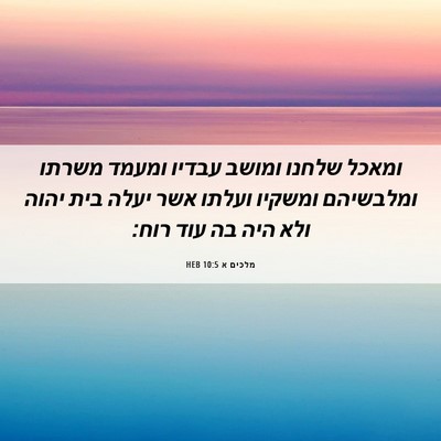 Picture 06 - מלכים א 10:5 HEB - ומאכל שלחנו ומושב עבדיו - Bible Verse Picture