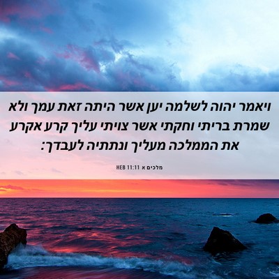 Picture 06 - מלכים א 11:11 HEB - ויאמר יהוה לשלמה יען אשר - Bible Verse Picture