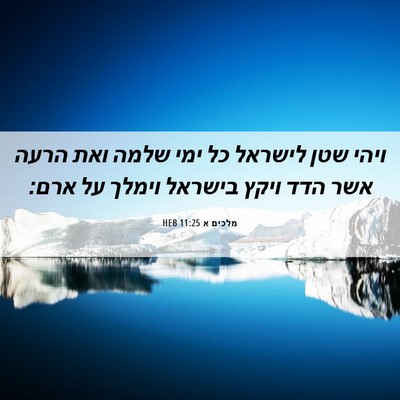 Picture 06 - מלכים א 11:25 HEB - ויהי שטן לישראל כל ימי שלמה - Bible Verse Picture