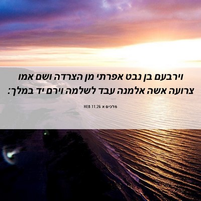 Picture 06 - מלכים א 11:26 HEB - וירבעם בן נבט אפרתי מן - Bible Verse Picture