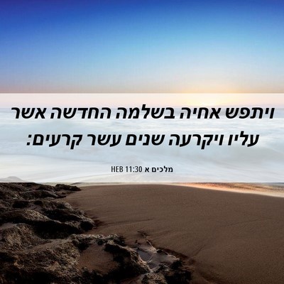 Picture 06 - מלכים א 11:30 HEB - ויתפש אחיה בשלמה החדשה אשר - Bible Verse Picture