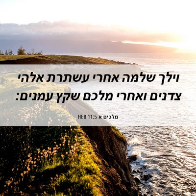 Picture 06 - מלכים א 11:5 HEB - וילך שלמה אחרי עשתרת אלהי - Bible Verse Picture