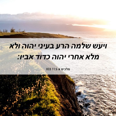 Picture 06 - מלכים א 11:6 HEB - ויעש שלמה הרע בעיני יהוה - Bible Verse Picture