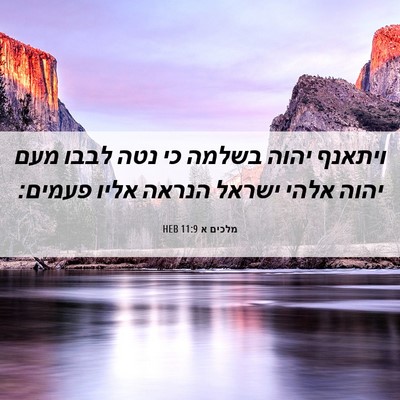 Picture 06 - מלכים א 11:9 HEB - ויתאנף יהוה בשלמה כי נטה - Bible Verse Picture