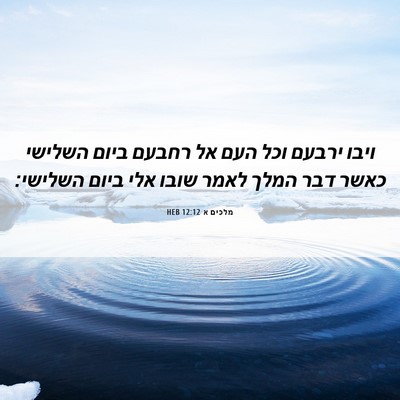 Picture 06 - מלכים א 12:12 HEB - ויבו ירבעם וכל העם אל רחבעם - Bible Verse Picture