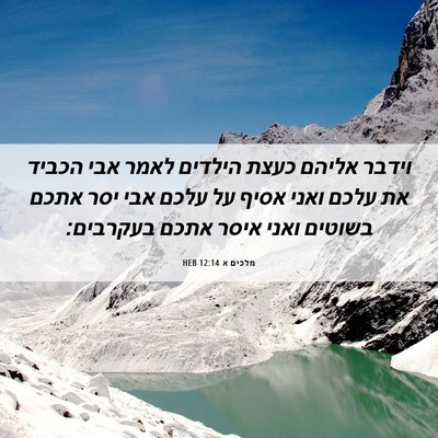 Picture 06 - מלכים א 12:14 HEB - וידבר אליהם כעצת הילדים - Bible Verse Picture