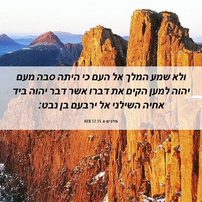 Picture 06 - מלכים א 12:15 HEB - ולא שמע המלך אל העם כי היתה - Bible Verse Picture