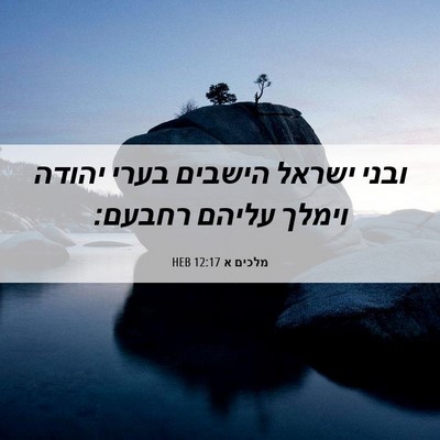 Picture 06 - מלכים א 12:17 HEB - ובני ישראל הישבים בערי - Bible Verse Picture