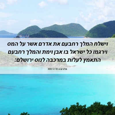 Picture 06 - מלכים א 12:18 HEB - וישלח המלך רחבעם את אדרם - Bible Verse Picture