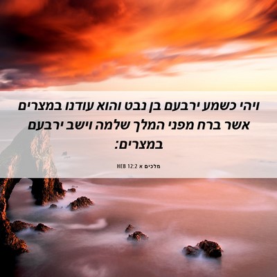 Picture 06 - מלכים א 12:2 HEB - ויהי כשמע ירבעם בן נבט והוא - Bible Verse Picture