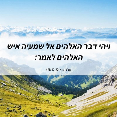 Picture 06 - מלכים א 12:22 HEB - ויהי דבר האלהים אל שמעיה - Bible Verse Picture
