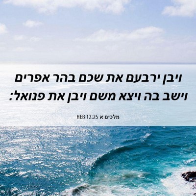 Picture 06 - מלכים א 12:25 HEB - ויבן ירבעם את שכם בהר אפרים - Bible Verse Picture