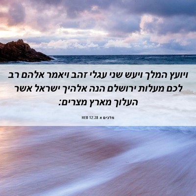Picture 06 - מלכים א 12:28 HEB - ויועץ המלך ויעש שני עגלי - Bible Verse Picture