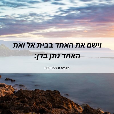 Picture 06 - מלכים א 12:29 HEB - וישם את האחד בבית אל ואת - Bible Verse Picture
