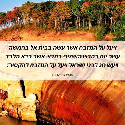 Picture 06 - מלכים א 12:33 HEB - ויעל על המזבח אשר עשה בבית - Bible Verse Picture
