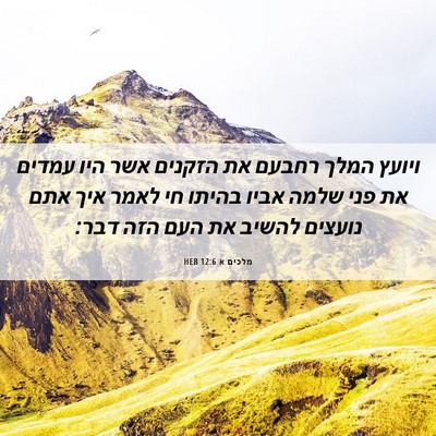 Picture 06 - מלכים א 12:6 HEB - ויועץ המלך רחבעם את הזקנים - Bible Verse Picture