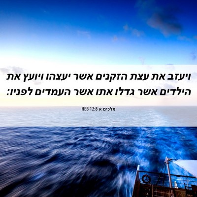 Picture 06 - מלכים א 12:8 HEB - ויעזב את עצת הזקנים אשר - Bible Verse Picture