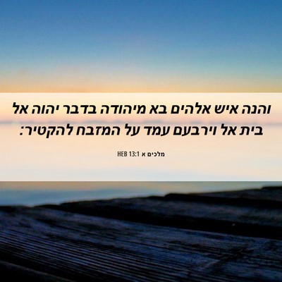 Picture 06 - מלכים א 13:1 HEB - והנה איש אלהים בא מיהודה - Bible Verse Picture