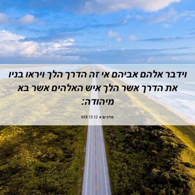 Picture 06 - מלכים א 13:12 HEB - וידבר אלהם אביהם אי זה הדרך - Bible Verse Picture