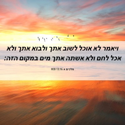 Picture 06 - מלכים א 13:16 HEB - ויאמר לא אוכל לשוב אתך - Bible Verse Picture