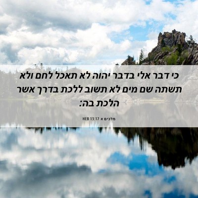 Picture 06 - מלכים א 13:17 HEB - כי דבר אלי בדבר יהוה לא - Bible Verse Picture