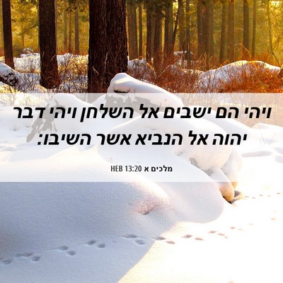 Picture 06 - מלכים א 13:20 HEB - ויהי הם ישבים אל השלחן ויהי - Bible Verse Picture