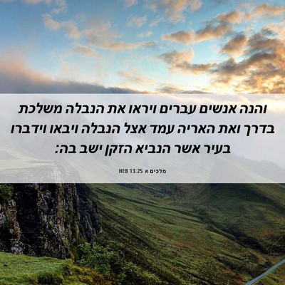 Picture 06 - מלכים א 13:25 HEB - והנה אנשים עברים ויראו את - Bible Verse Picture