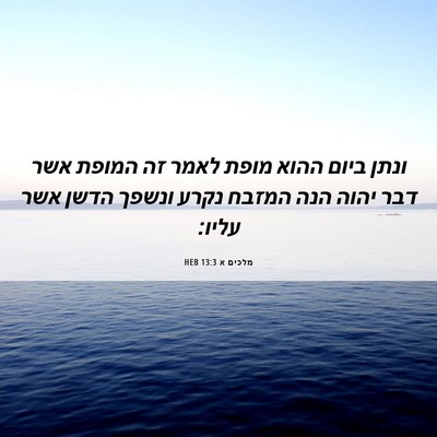 Picture 06 - מלכים א 13:3 HEB - ונתן ביום ההוא מופת לאמר זה - Bible Verse Picture