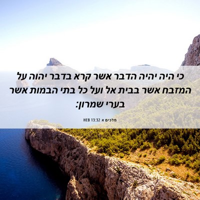 Picture 06 - מלכים א 13:32 HEB - כי היה יהיה הדבר אשר קרא - Bible Verse Picture