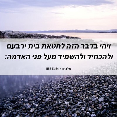 Picture 06 - מלכים א 13:34 HEB - ויהי בדבר הזה לחטאת בית - Bible Verse Picture