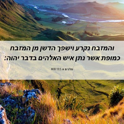Picture 06 - מלכים א 13:5 HEB - והמזבח נקרע וישפך הדשן מן - Bible Verse Picture