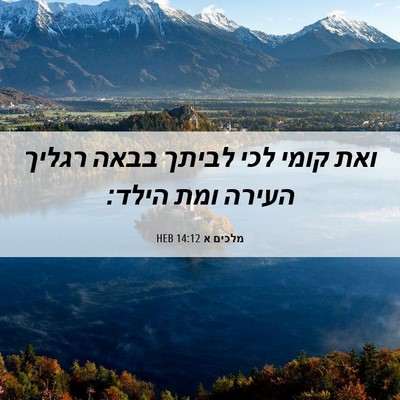 Picture 06 - מלכים א 14:12 HEB - ואת קומי לכי לביתך בבאה - Bible Verse Picture