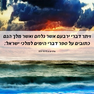 Picture 06 - מלכים א 14:19 HEB - ויתר דברי ירבעם אשר נלחם - Bible Verse Picture