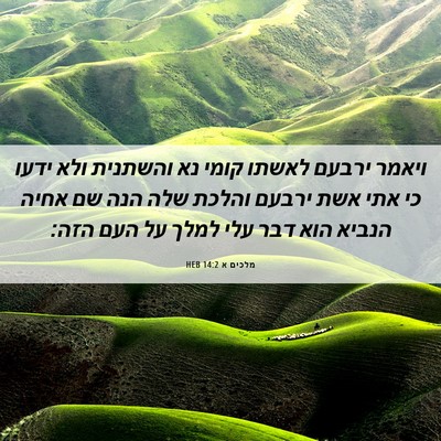 Picture 06 - מלכים א 14:2 HEB - ויאמר ירבעם לאשתו קומי נא - Bible Verse Picture