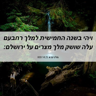 Picture 06 - מלכים א 14:25 HEB - ויהי בשנה החמישית למלך - Bible Verse Picture